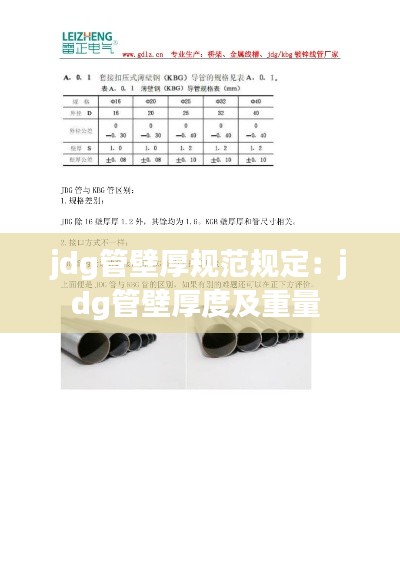 jdg管壁厚规范规定:jdg管壁厚度及重量