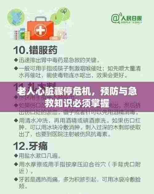 老人心脏骤停危机,预防与急救知识必须掌握