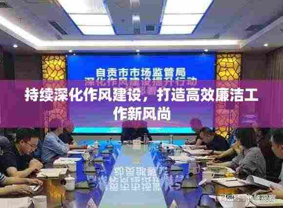持续深化作风建设,打造高效廉洁工作新风尚
