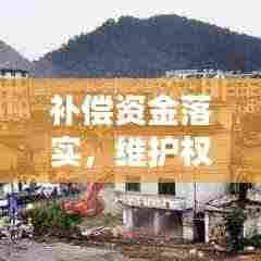 补偿资金落实,维护权益,助力和谐社会建设