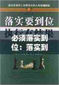 必须落实到位:落实到位意思