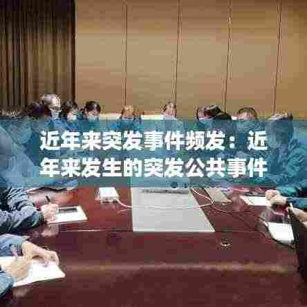 近年来突发事件频发:近年来发生的突发公共事件