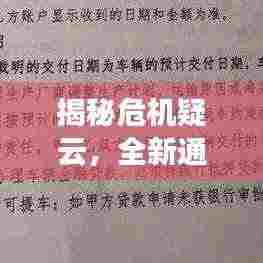 揭秘危机疑云,全新通关攻略秘籍大揭秘