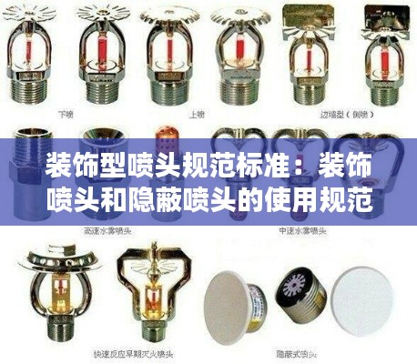 装饰型喷头规范标准:装饰喷头和隐蔽喷头的使用规范