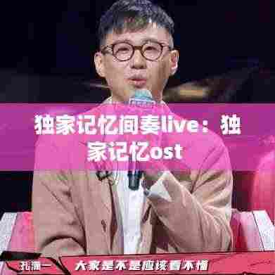 独家记忆间奏live:独家记忆ost