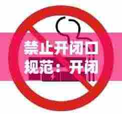 禁止开闭口规范:开闭口运动正常的标志不包括