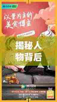 揭秘人物背后的故事与情感,专访专题图展现人物风采