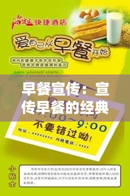 早餐宣传:宣传早餐的经典句子