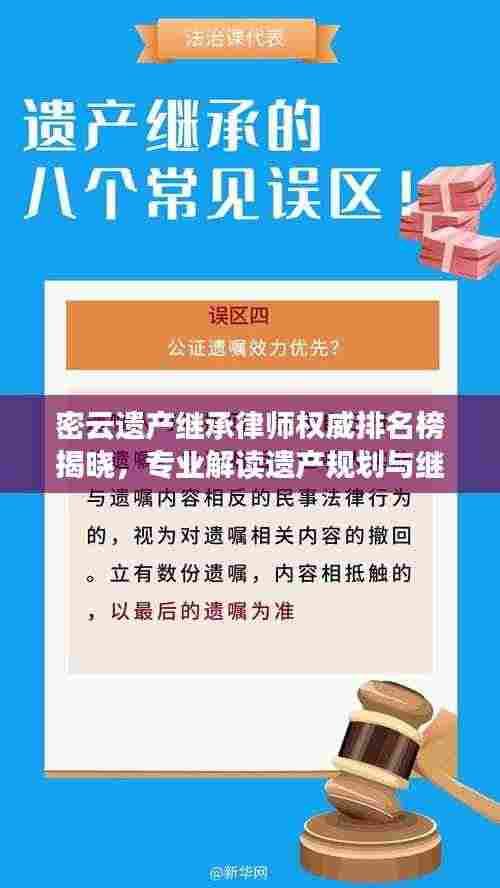 密云遗产继承律师权威排名榜揭晓,专业解读遗产规划与继承法律专家TOP10