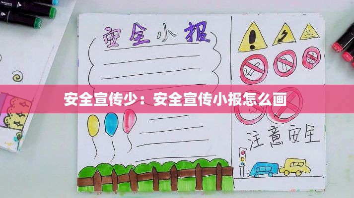 安全宣传少：安全宣传小报怎么画 