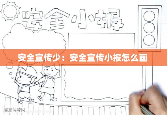 安全宣传少:安全宣传小报怎么画