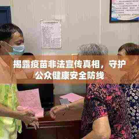 揭露疫苗非法宣传真相,守护公众健康安全防线