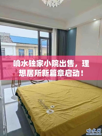 响水独家小院出售,理想居所新篇章启动!