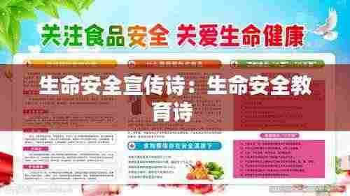 生命安全宣传诗:生命安全教育诗