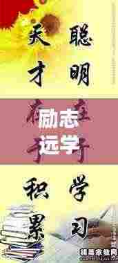 励志远学，名言美图激励你前行