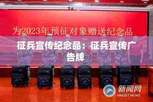 征兵宣传纪念品:征兵宣传广告牌