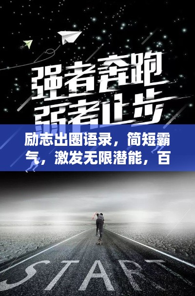 励志出圈语录,简短霸气,激发无限潜能,百度收录标准标题。