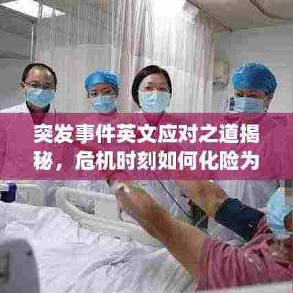 突发事件英文应对之道揭秘,危机时刻如何化险为夷?
