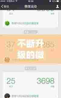 不断升级的微信运动软件:微信运动下载什么