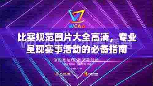 比赛规范图片大全高清,专业呈现赛事活动的必备指南