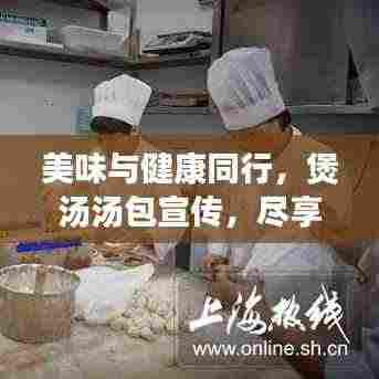 美味与健康同行，煲汤汤包宣传，尽享滋补美味汤品！