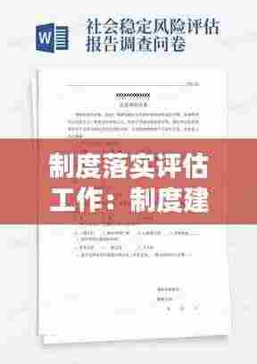 制度落实评估工作:制度建设评估报告