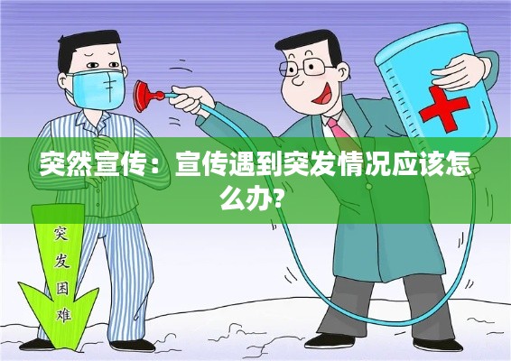 突然宣传:宣传遇到突发情况应该怎么办?