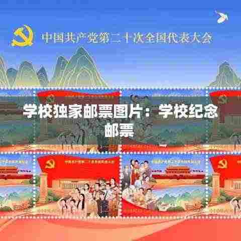 学校独家邮票图片:学校纪念邮票