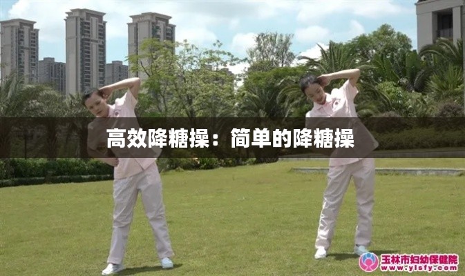 高效降糖操:简单的降糖操