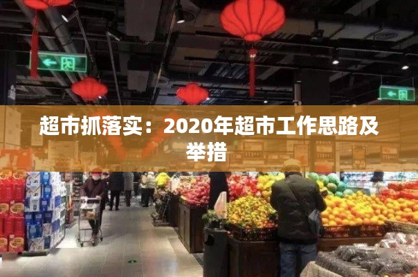 超市抓落实:2020年超市工作思路及举措