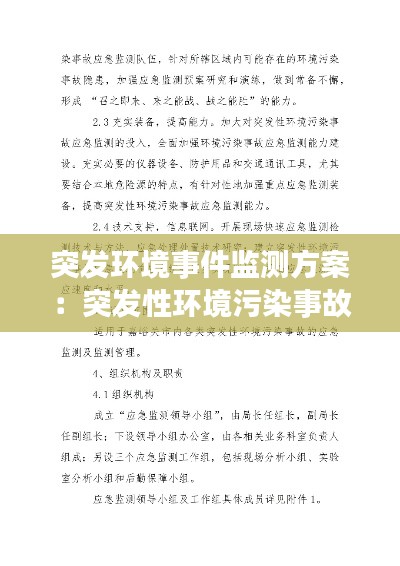 突发环境事件监测方案：突发性环境污染事故应急监测 
