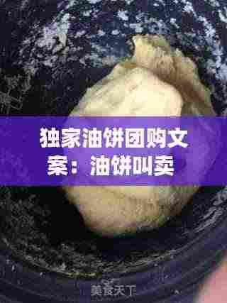 独家油饼团购文案:油饼叫卖