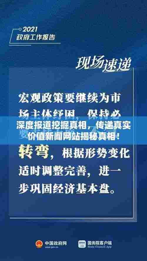 深度报道挖掘真相,传递真实价值新闻网站揭秘真相!