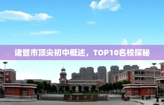 诸暨市顶尖初中概述,TOP10名校探秘