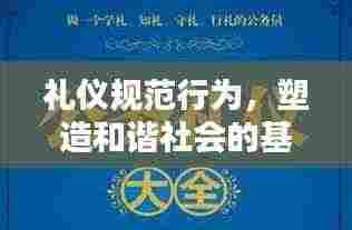 礼仪规范行为,塑造和谐社会的基石之道