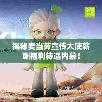 揭秘麦当劳宣传大使薪酬福利待遇内幕!