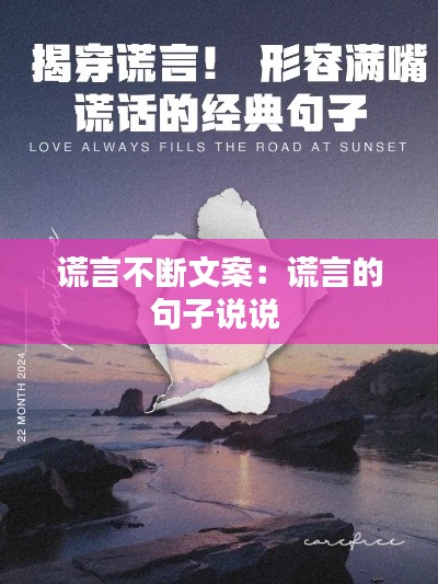 谎言不断文案:谎言的句子说说