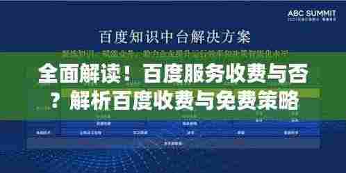 全面解读!百度服务收费与否?解析百度收费与免费策略