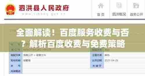 全面解读！百度服务收费与否？解析百度收费与免费策略