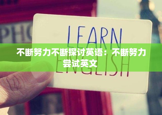 不断努力不断探讨英语:不断努力尝试英文