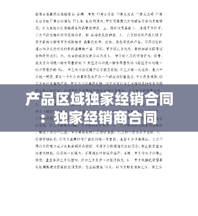 产品区域独家经销合同:独家经销商合同