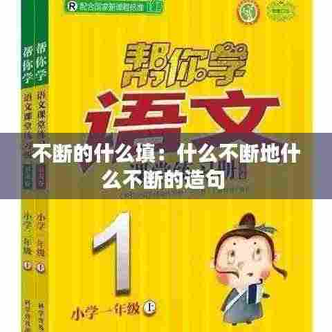 不断的什么填:什么不断地什么不断的造句