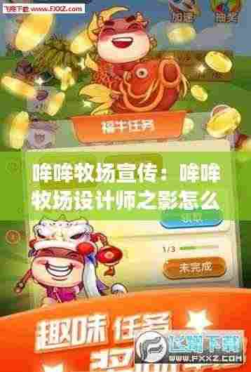 哞哞牧场宣传:哞哞牧场设计师之影怎么获得