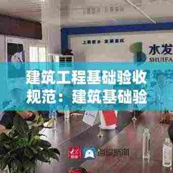 建筑工程基础验收规范:建筑基础验收标准