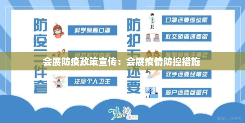 会展防疫政策宣传：会展疫情防控措施 