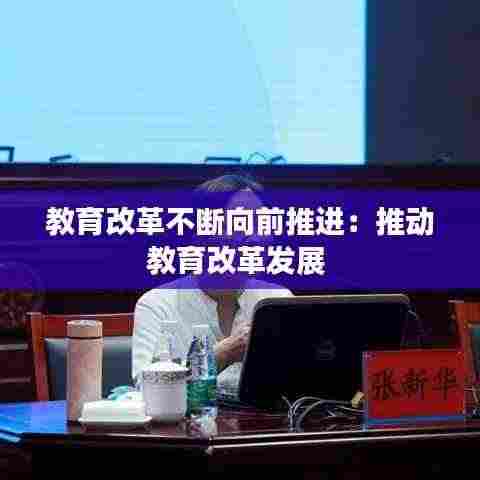 教育改革不断向前推进：推动教育改革发展 