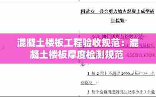 混凝土楼板工程验收规范:混凝土楼板厚度检测规范