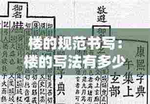 楼的规范书写：楼的写法有多少种 