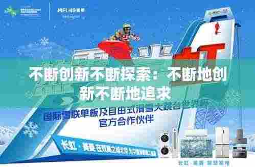 不断创新不断探索：不断地创新不断地追求 