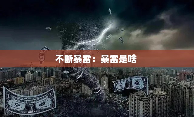 不断暴雷：暴雷是啥 